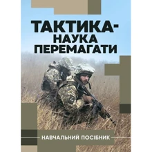 Герасименко, Шепітько, Герасименко: Тактика - наука перемагати: Виробник КНТ