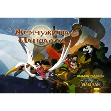 Микки Нильсен: World of Warcraft. Жемчужина Пандарии: Производитель АСТ