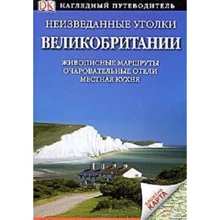 Неизведанные уголки Великобритании: Производитель Дорлинг Киндерсли