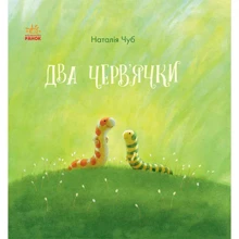 два черв'ячкі: Виробник Ранок