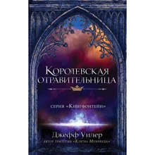 Джефф Уилер: Королевская отравительница: Производитель Карьера Пресс