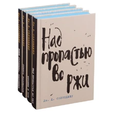 Дж. Д. Сэлинджер: Лучшие произведения. Над пропастью во ржи. Фрэнни и Зуи. Девять рассказов. Выше стропила, плотники (комплект из 4 книг): Производитель Эксмо