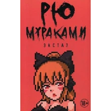 Рю Мураками: Экстаз: Производитель Рипол Классик