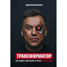 Дмитро Портнягин: Трансформатор. Як створити свій бізнес і почати заробляти: Виробник Форс Україна