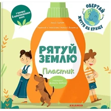 Daco's Confetti: Спаси Землю. Пластик: Виробник Каламар