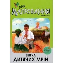 Збірка дитячих мрій: Виробник Саміт-Книга