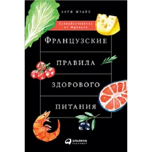 Анри Жуайо: Французские правила здорового питания: Производитель Альпина Паблишер