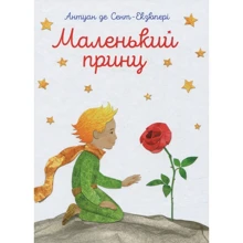 Антуан де Сент-Екзюпері: Маленький принц: Виробник ПЕТ