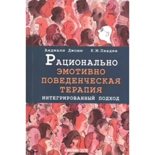 Анджалі Джоші, К. М. Пхадке: Раціонально емотивно-поведінкова терапія. Інтегрований підхід: Виробник Гуманитарный центр