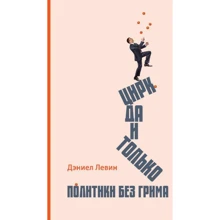 Даниэль Левин: Цирк да и только. Политики без грима: Производитель Аякс-пресс