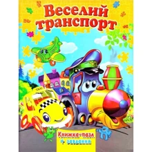 Веселий транспорт. Книжка-пазл + завдання: Производитель Septima