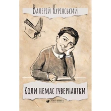 Валерій Курінський: Коли немає гувернантки...: Виробник Самміт-книга