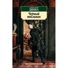 Олександр Дюма: Чорний тюльпан: Виробник Абетка