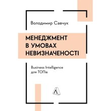 Володимир Савчук: Менеджмент в умовах невизначеності. Business Intelligence для ТОПів: Производитель Лабораторія