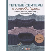 Бет Браун-Ренсел: Теплі светри з острова Гернсі. Історія, техніки, крій, візерунки, майстер-класи: Виробник Контент