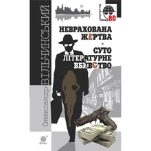 Олександр Вільчинський: Невраховано жертву. Суто літературне вбивство: Виробник Навчальна книга Богдан