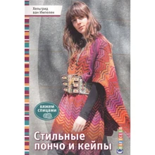Хельгрид ван Импелен: Стильные пончо и кейпы. Вяжем спицами: Производитель Контэнт