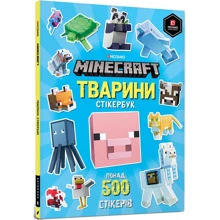 Стефані Мілтон: MINECRAFT Тварини. Стікербук: Производитель Артбукс