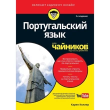 Карен Келлер: Португальська мова для чайників (2-е видання): Виробник діалектика