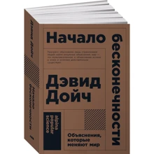 Начало бесконечности. Объяснения, которые меняют мир: Производитель Альпина нон-фикшн