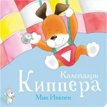 Мик Инкпен: Календарь Киппера: Производитель Поляндрия