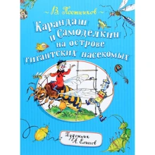 Валентин Постников: Карандаш и Самоделкин на острове гигантских насекомых: Производитель Росмэн