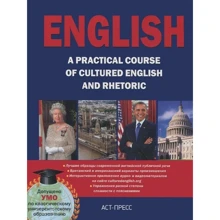 ENGLISH. A practical course of cultured English and rhetoric: Производитель АСТ-Пресс Книга