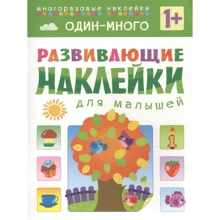 Один-багато. Наклейки для малюків, що розвивають.: Виробник Мозаика-синтез