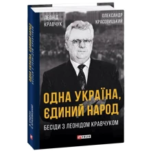 Олександр Красовицький Леонід Кравчук: Одна Україна, єдиний народ. Бесіди з Леонідом Кравчуком: Виробник Фолио