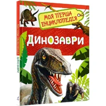 Моя перша енциклопедія. Динозаври: Производитель Перо