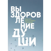 Сергій Лазарєв: Одужання душі: Виробник Диля