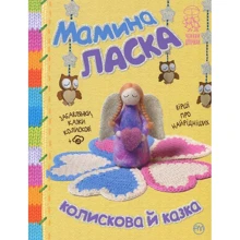 Мамина ласка. Колискова й казка (подарункова): Производитель Рідна мова