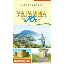 Украина. Юг. Путеводитель: Производитель Картографія