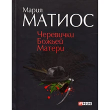 Матиос Мария: Черевички Божьей Матери: Производитель Фолио