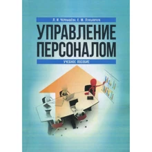 Л. И. Чернышёва, Е. М. Лукянчук: Управление персоналом: Производитель Центр навчальної літератури (ЦУЛ)