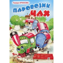 Тамара Крюкова: Паровозик Чах: Производитель Навчальна книга Богдан