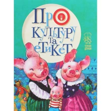 Світлана Крупчан: Про культуру та етикет: Производитель Рідна мова