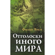 Філіп Янсі: Відлуння іншого світу: Виробник Тріада