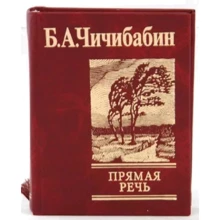 Борис Чичибабин: Прямая речь: Производитель Фолио