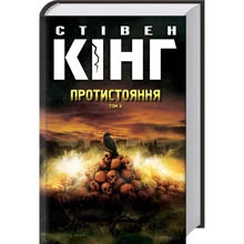 Стівен Кінг: Протистояння. Том 2: Виробник Клуб сімейного дозвілля