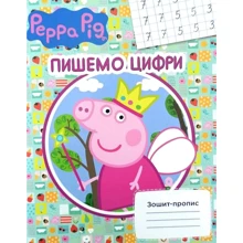 Пишемо цифри. Peppa Pig. Зошит-пропис: Производитель Перо