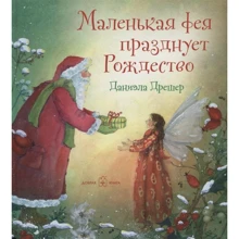 Даніела Дрешер: Маленька фея святкує Різдво: Виробник добра книга