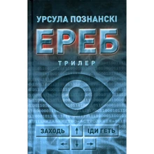 Урсула Познанскі: ЕРЕБ. Трилер: Производитель Астролябия