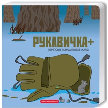 Хард: Рукавичка +: Производитель А-БА-БА-ГА-ЛА-МА-ГА
