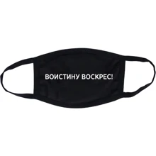 Маска CustomPrint Воистину Воскрес: Пол Унисекс
