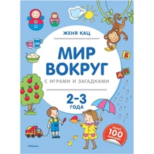 Женя Кац: Світ навколо з іграми та загадками. 2-3 роки (+ наклейки): Виробник Абетка