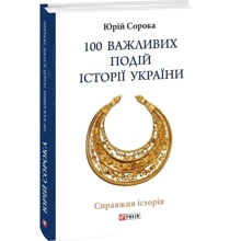 Юрій Сорока: 100 важливих подій історії України: Производитель Фолио