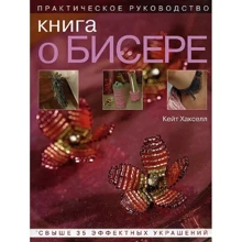 Кейт Хакселл: Книга о бисере. Практическое руководство: Производитель Ниола