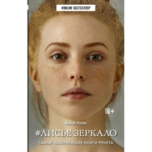 Лисье зеркало: Производитель АСТ