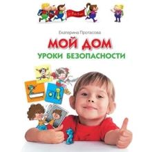 Катерина Протасова: укр. уроки безпеки: Виробник ОлмаМедиаГрупп / Просвещение